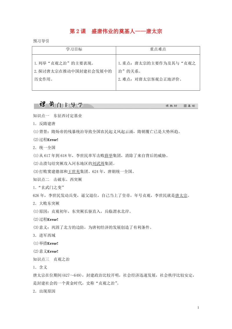 2017_2018学年高中历史专题一古代中国的政治家1_2盛唐伟业的奠基人__唐太宗学案人民版选修4.doc_第1页