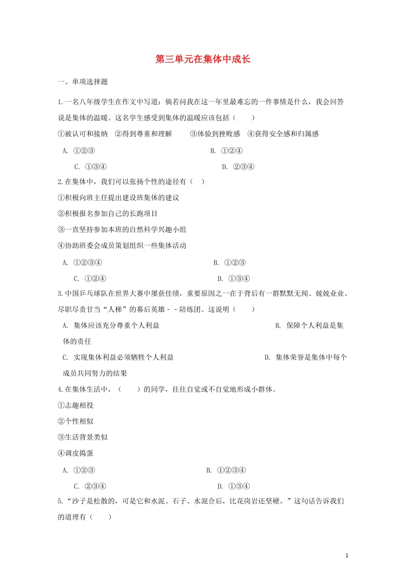 七年级道德与法治下册第三单元在集体中成长单元综合测试新人教版20180602358.doc_第1页