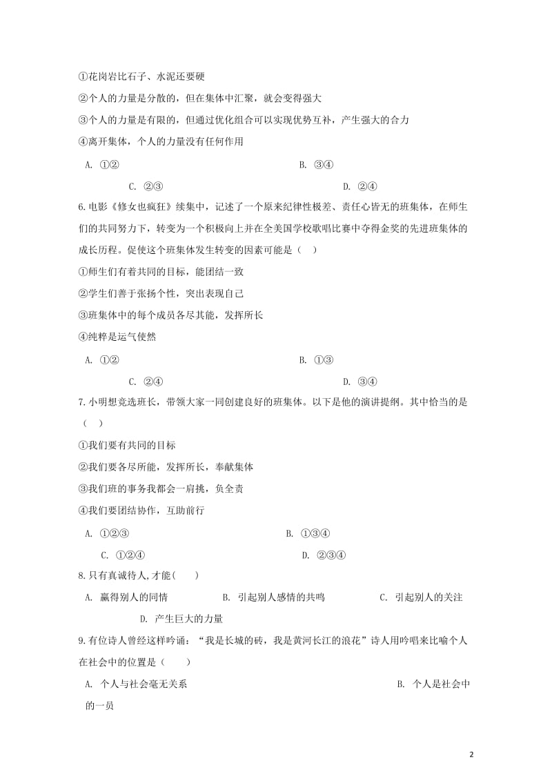 七年级道德与法治下册第三单元在集体中成长单元综合测试新人教版20180602358.doc_第2页