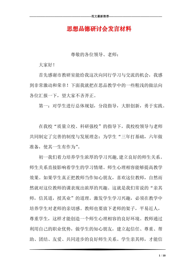 思想品德研讨会发言材料.doc_第1页