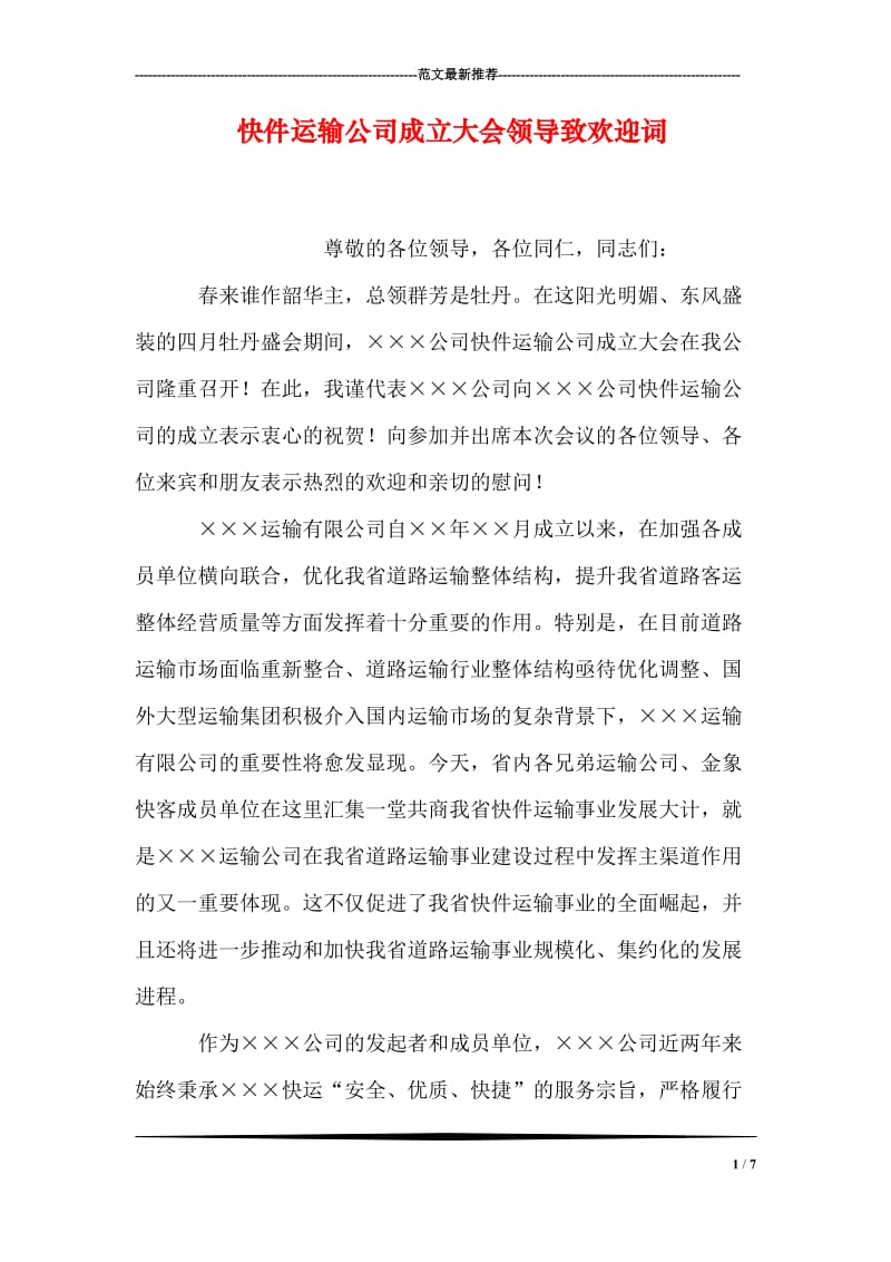 快件运输公司成立大会领导致欢迎词.doc_第1页