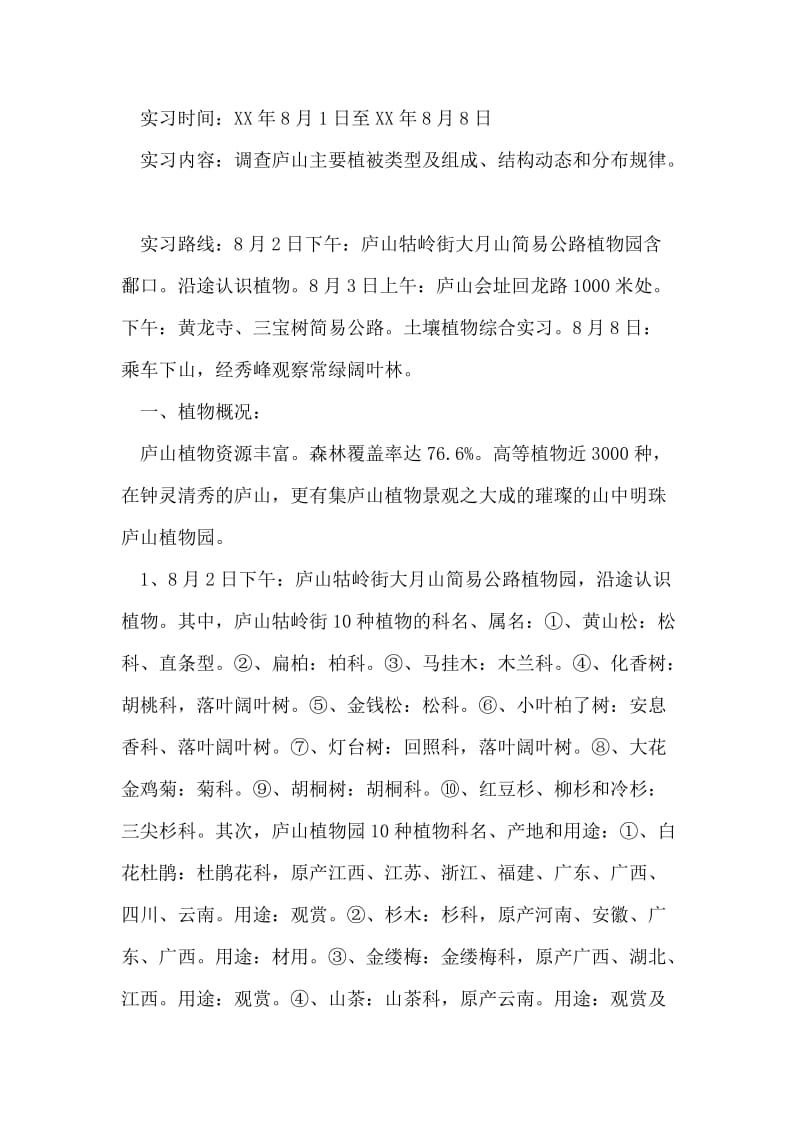 庐山地理调查实习报告.doc_第2页