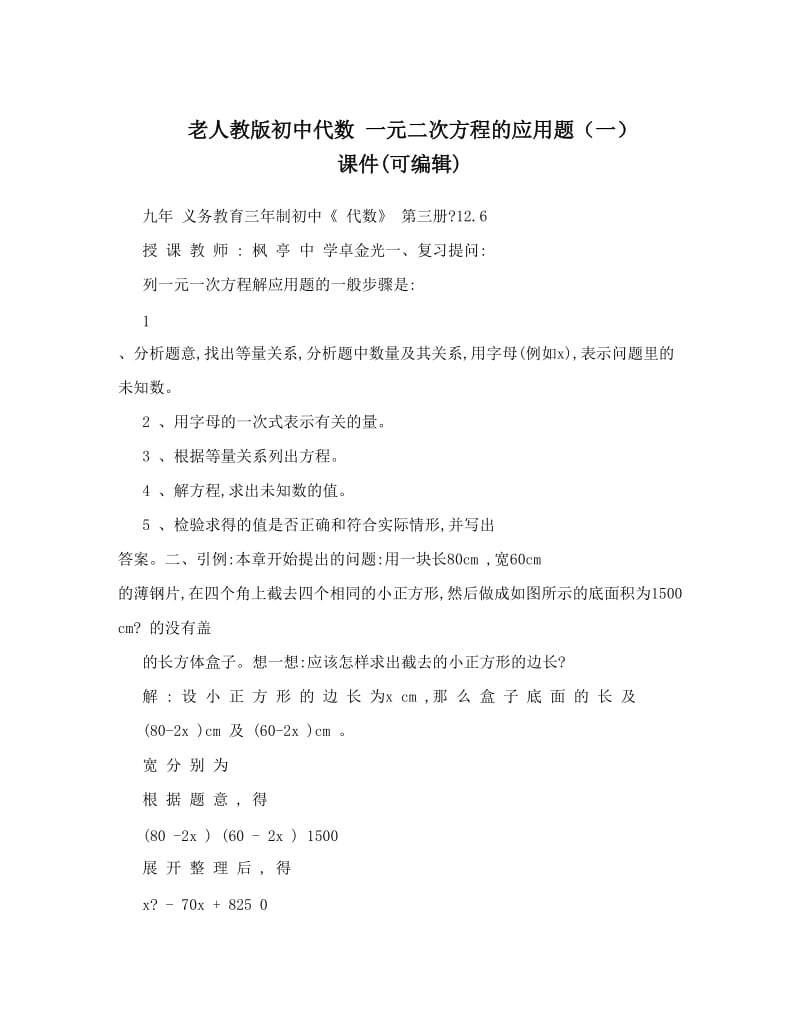 最新老人教版初中代数+一元二次方程的应用题（一）+课件可编辑优秀名师资料.doc_第1页