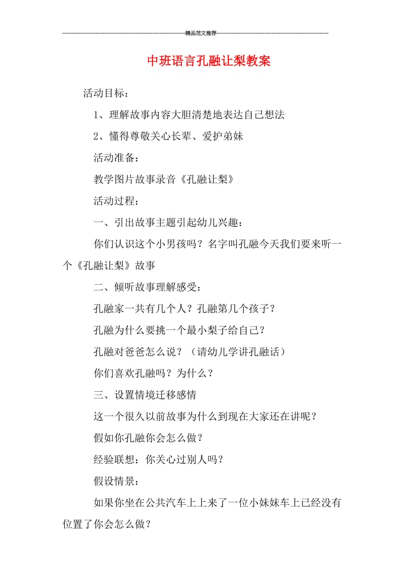 中班语言孔融让梨教案汇编.doc_第1页