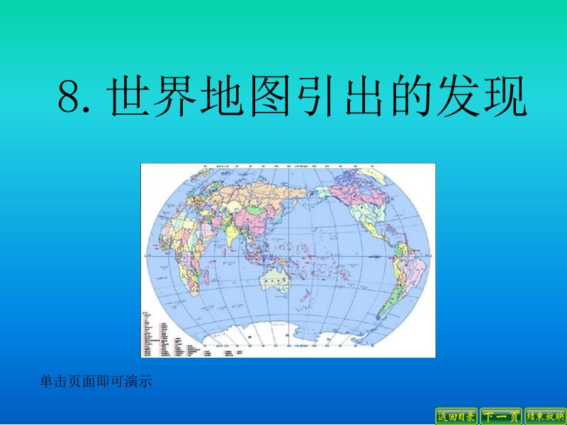 8.世界地图引出的发现[精选文档].ppt_第1页