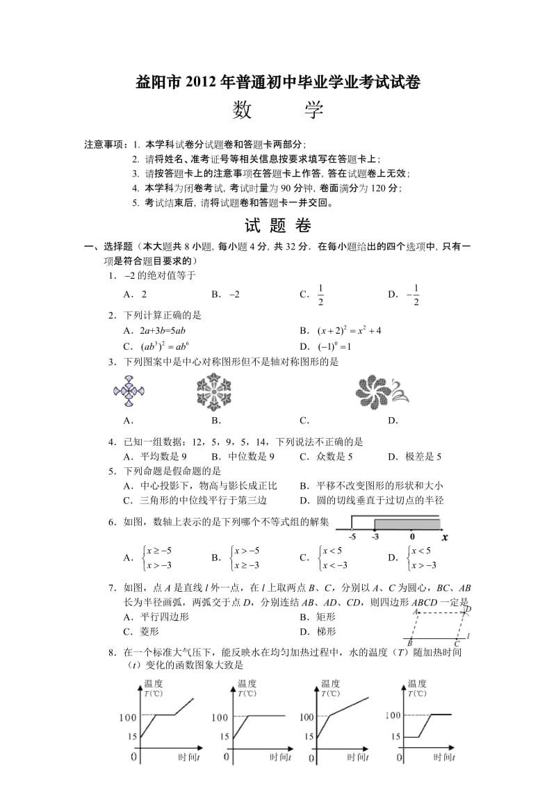 最新益阳市普通初中毕业学业考试试卷优秀名师资料.doc_第1页