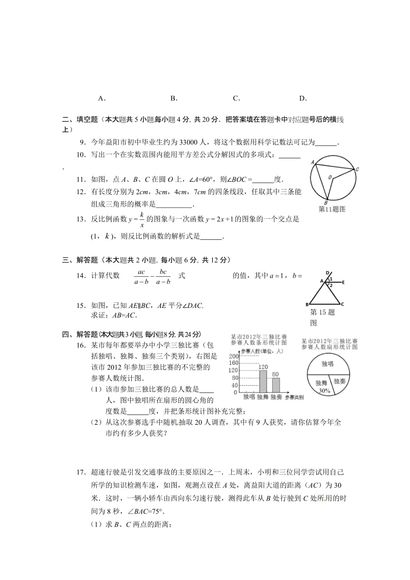 最新益阳市普通初中毕业学业考试试卷优秀名师资料.doc_第2页