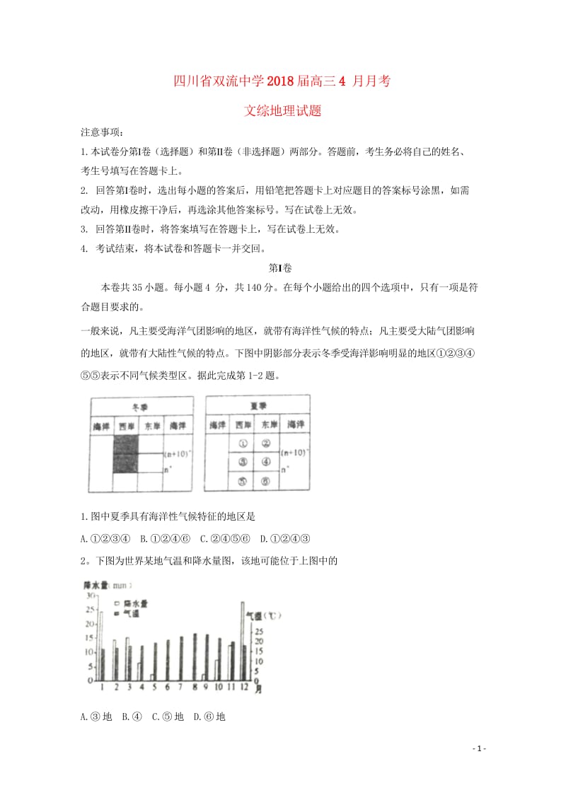 四川省双流中学2018届高三地理4月月考试题2018060802195.wps_第1页