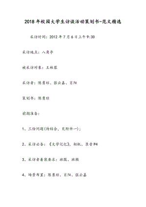 2018年校园大学生访谈活动策划书-范文精选.doc