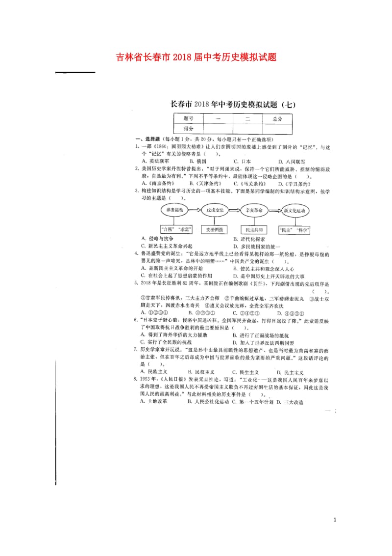 吉林省长春市2018届中考历史模拟试题七扫描版无答案20180607448.doc_第1页