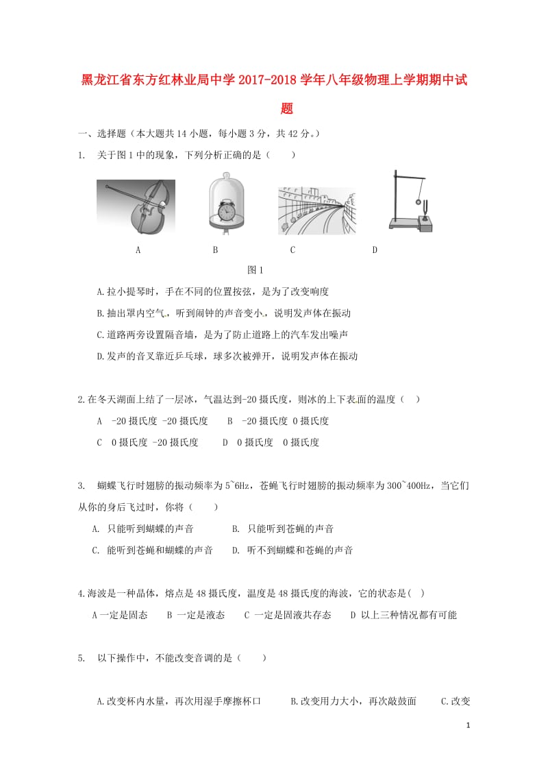 黑龙江省鸡西虎林市东方红林业局中学2017_2018学年八年级物理上学期期中试题无答案新人教版201.doc_第1页