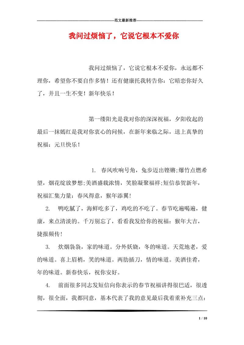 我问过烦恼了，它说它根本不爱你.doc_第1页