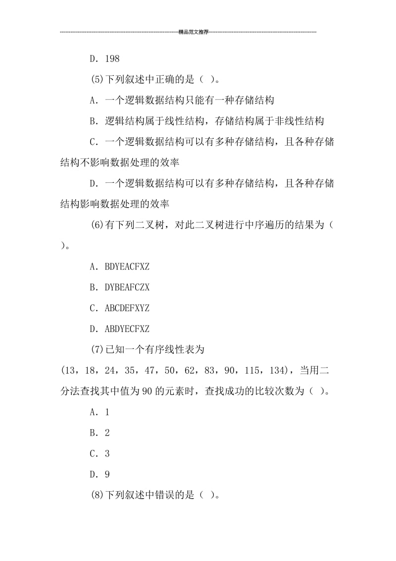 公共基础知识练习之选择题专题汇编.doc_第2页