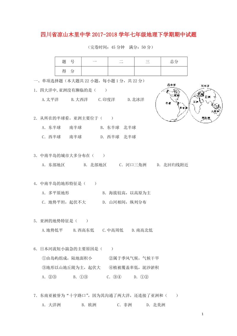 四川省凉山木里中学2017_2018学年七年级地理下学期期中试题新人教版20180605195.doc_第1页