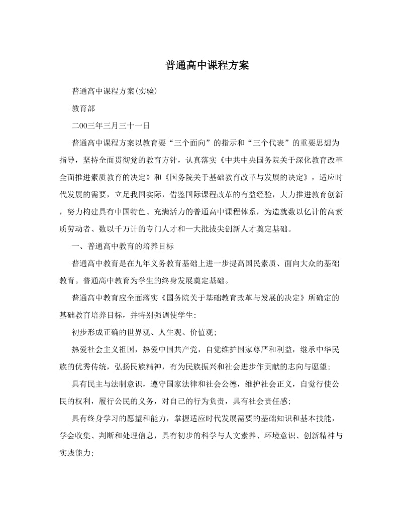 最新普通高中课程方案优秀名师资料.doc_第1页