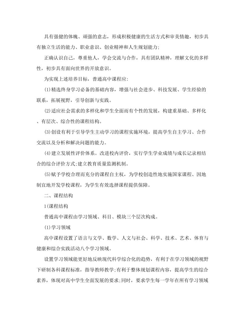 最新普通高中课程方案优秀名师资料.doc_第2页