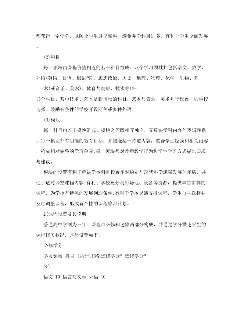 最新普通高中课程方案优秀名师资料.doc_第3页