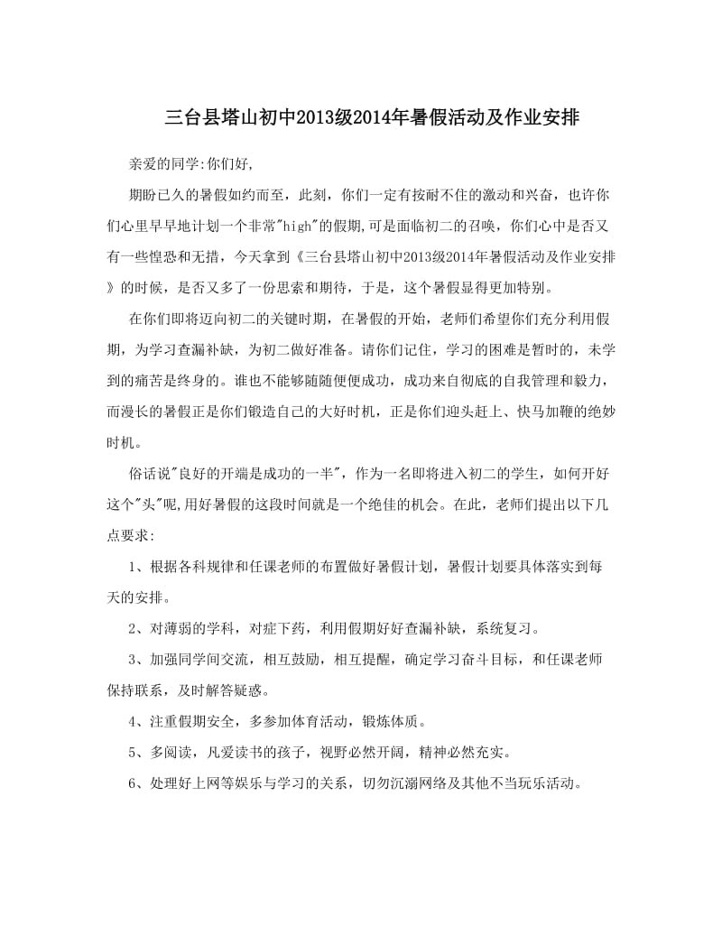 最新三台县塔山初中级暑假活动及作业安排优秀名师资料.doc_第1页