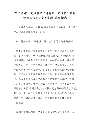 2018年报社党组书记“讲看齐、见行动”学习讨论工作座谈会发言稿-范文精选.doc