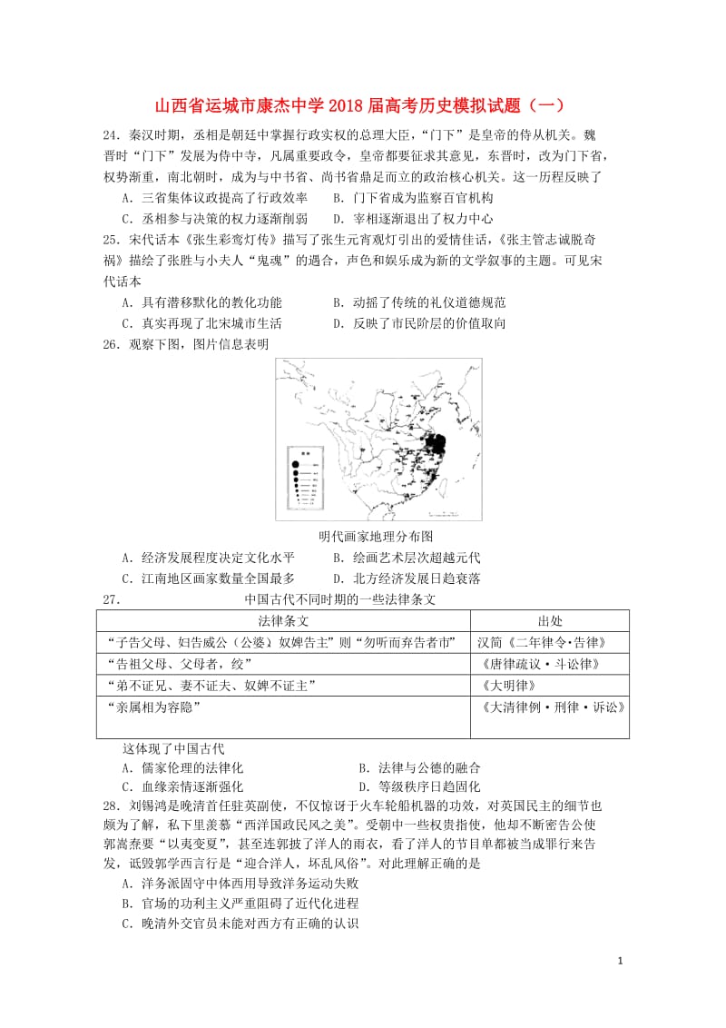 山西省运城市康杰中学2018届高考历史模拟试题一2018060801134.doc_第1页