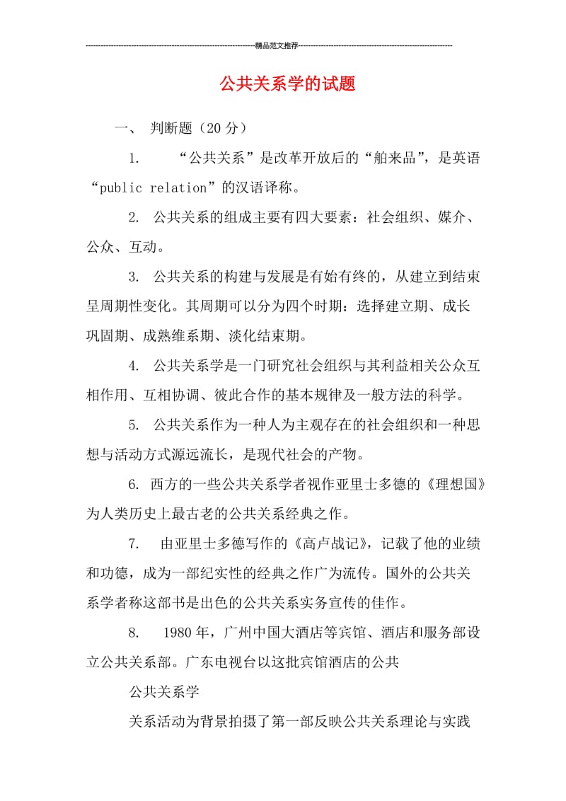 公共关系学的试题汇编.doc_第1页