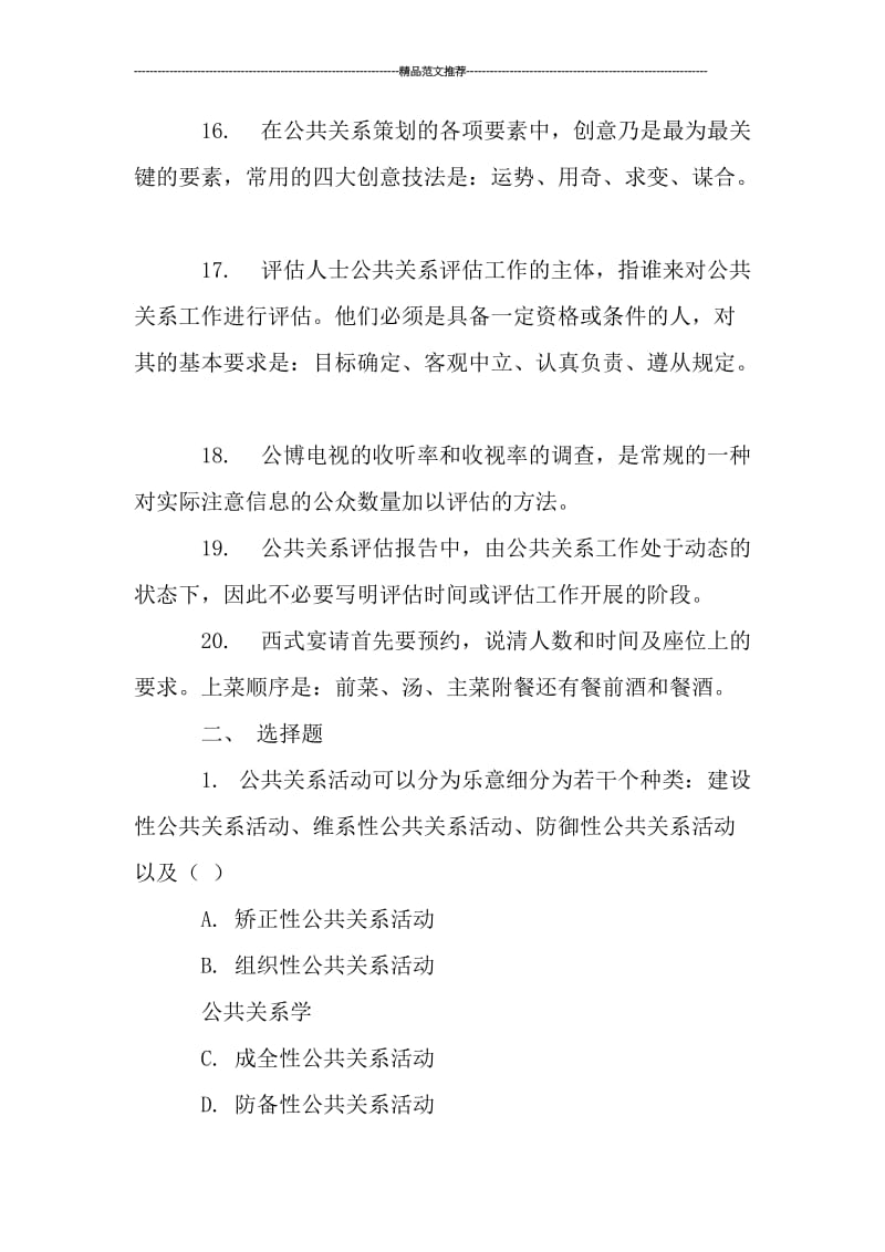 公共关系学的试题汇编.doc_第3页