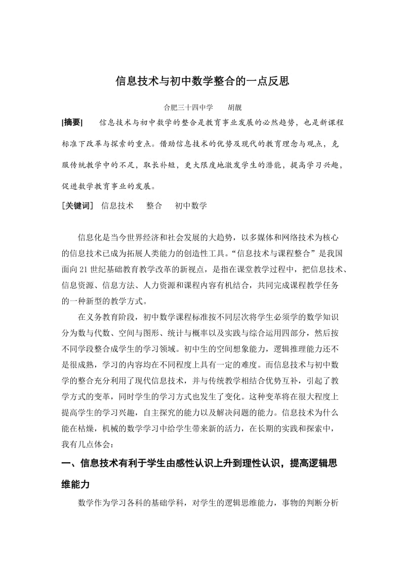 最新信息技术与初中数学整合的一点反思优秀名师资料.doc_第1页