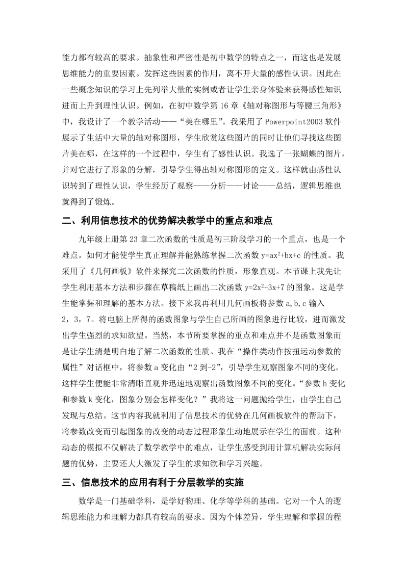 最新信息技术与初中数学整合的一点反思优秀名师资料.doc_第2页