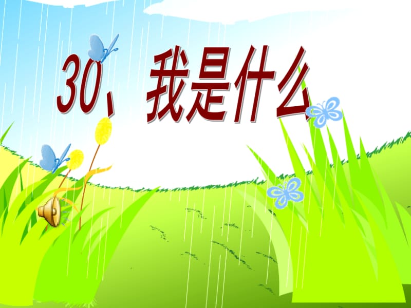 30《我是什么》PPT课件[精选文档].ppt_第1页