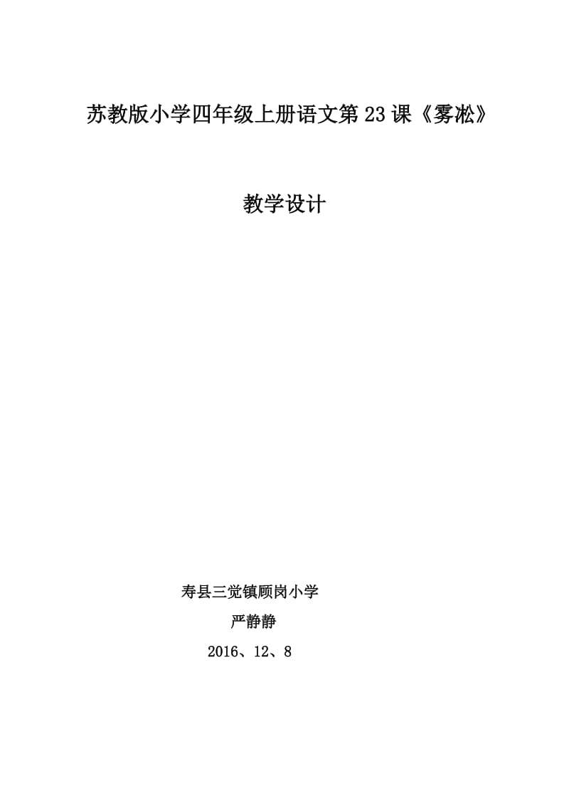 最新苏教版小学四年级上册语文第23课《雾凇》教学设计优秀名师资料.docx_第1页