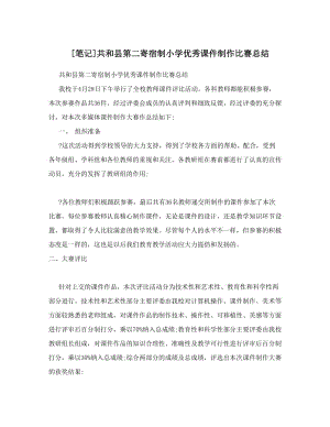 最新[笔记]共和县第二寄宿制小学优秀课件制作比赛总结优秀名师资料.doc