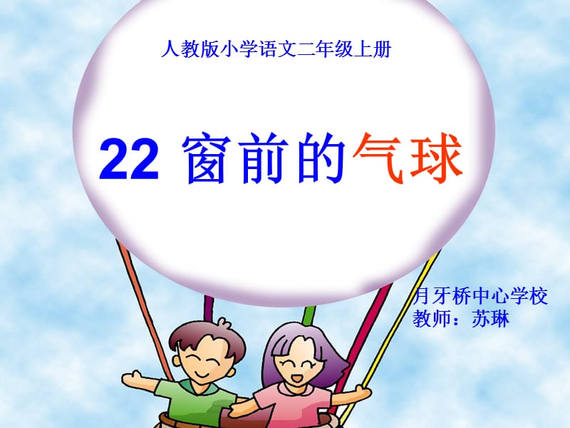 22窗前的气球课件改[精选文档].ppt_第1页