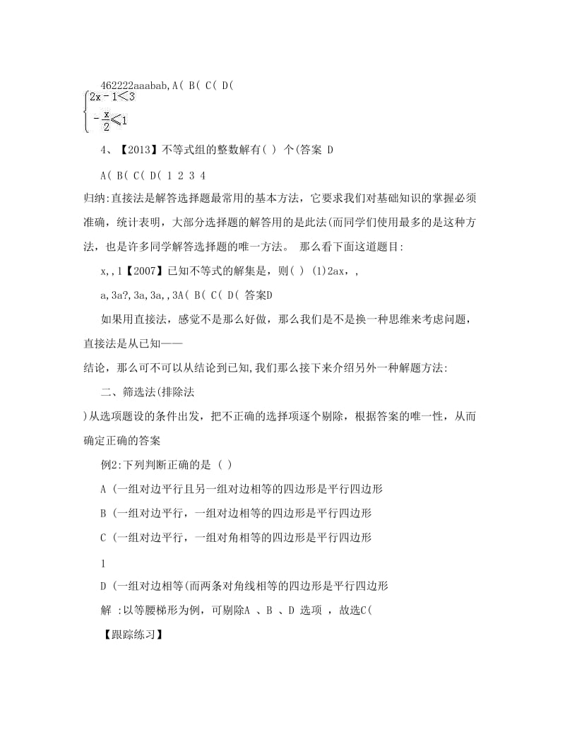 最新初中数学选择题解题方法与技巧优秀名师资料.doc_第2页