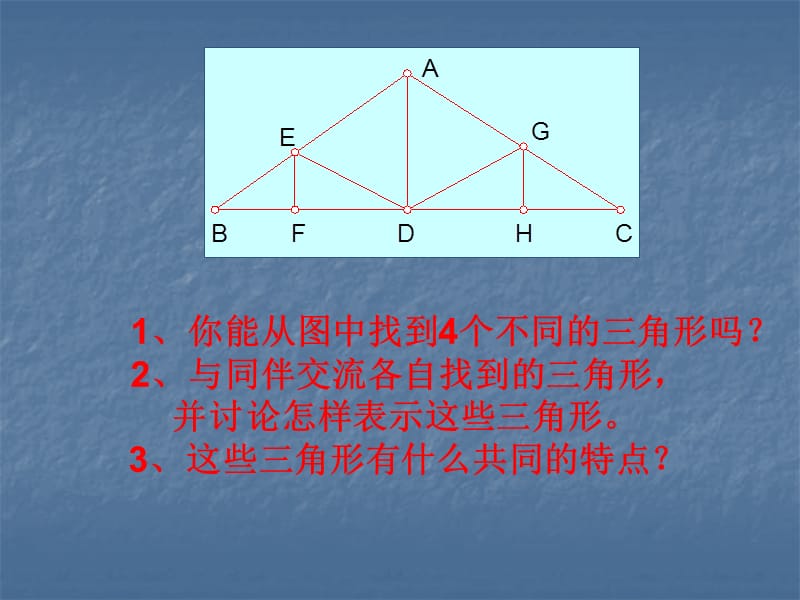 7.1与三角形有关的线段课件2[精选文档].ppt_第2页