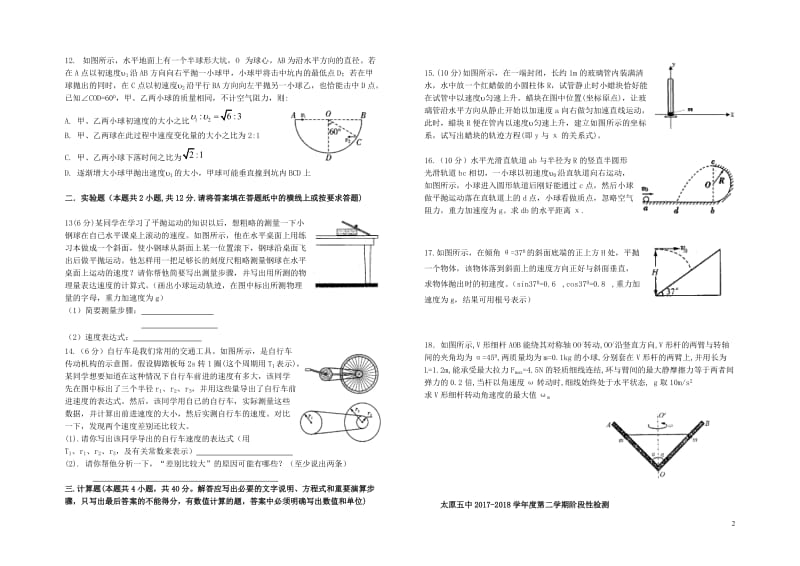 山西省太原市第五中学2017_2018学年高一物理下学期4月阶段性检测试题2018060802181.doc_第2页