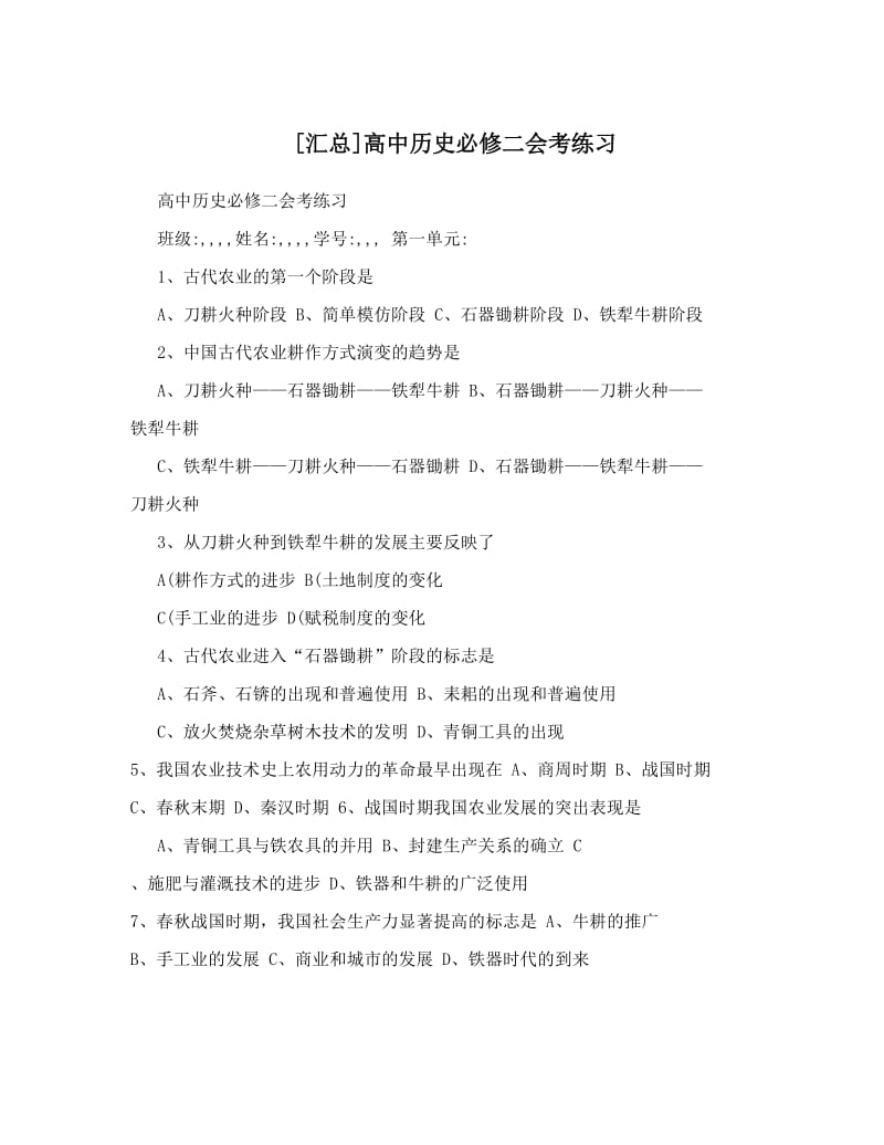 最新[汇总]高中历史必修二会考练习优秀名师资料.doc_第1页