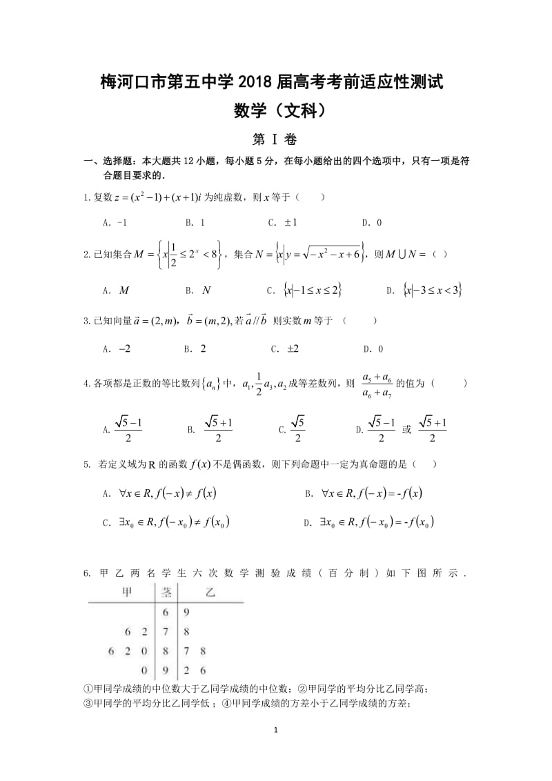 吉林省梅河口市第五中学2018届高三数学最后一模试题文PDF2018061103127.pdf_第1页