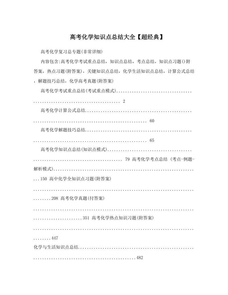 最新高考化学知识点总结大全【超经典】优秀名师资料.doc_第1页