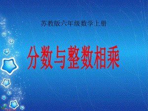 3.1分数与整数相乘(1)[精选文档].ppt