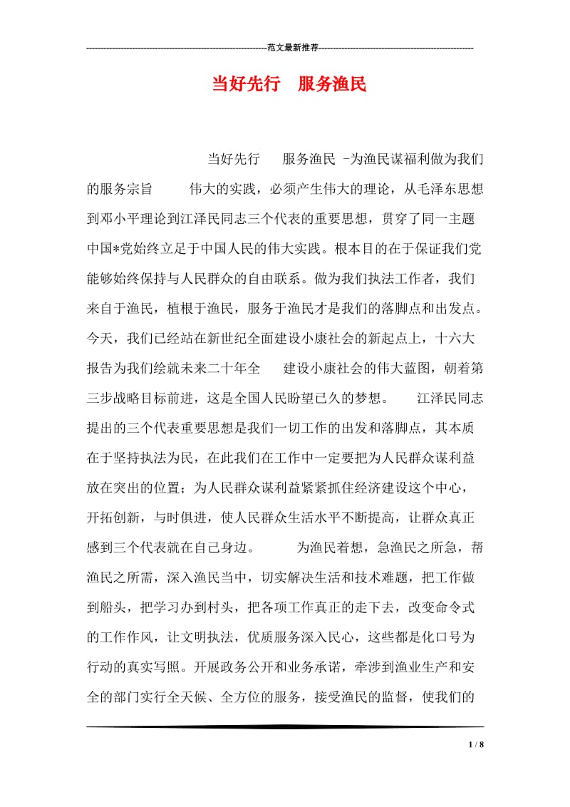 当好先行 服务渔民.doc_第1页