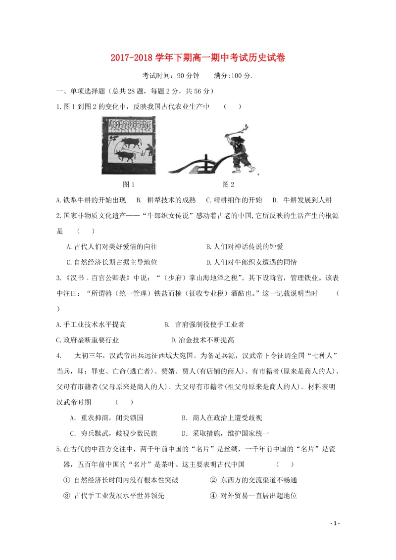 福建省建瓯市芝华中学2017_2018学年高一历史下学期期中试题20180611023.doc_第1页