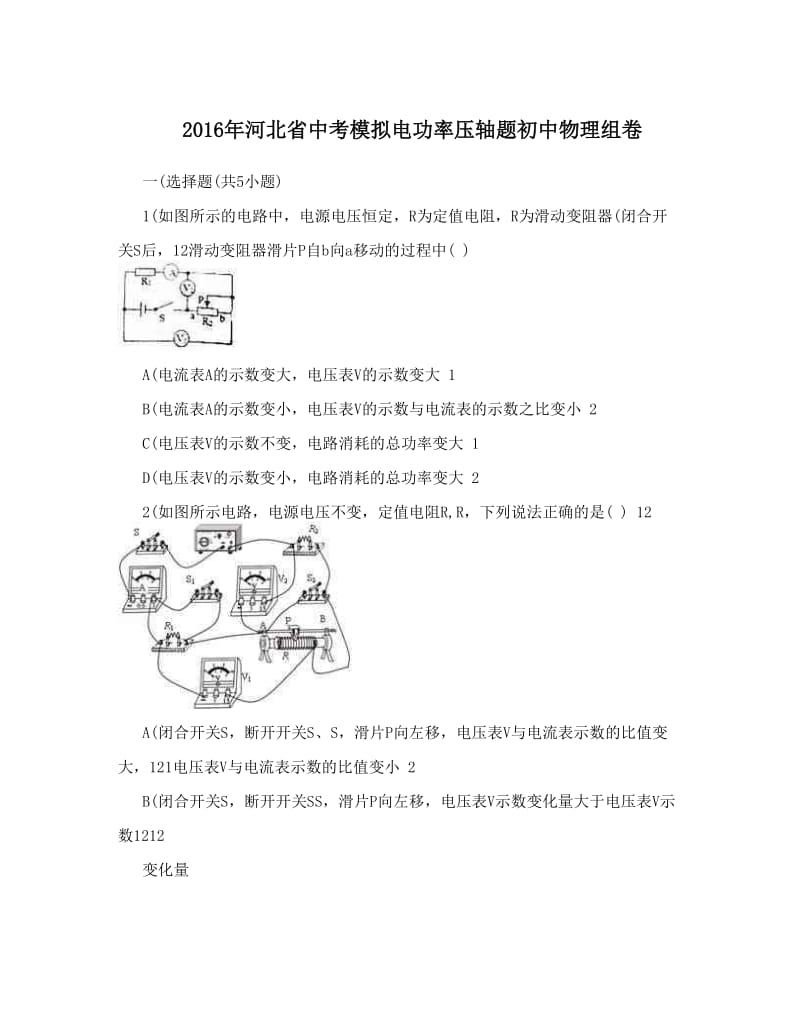 最新河北省中考模拟电功率压轴题初中物理组卷优秀名师资料.doc_第1页