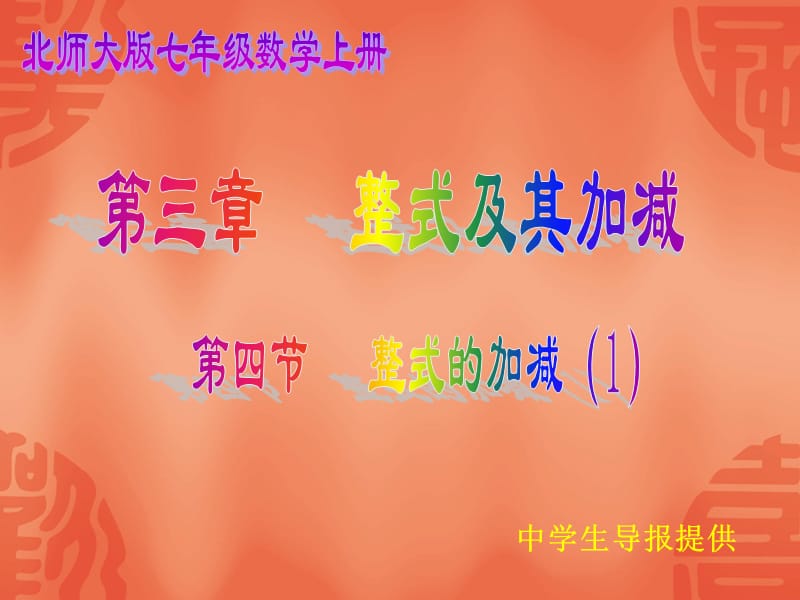 3.4整式的加减（1）[精选文档].ppt_第1页