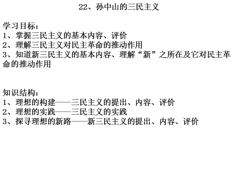 22课、孙中山三民主义公开课教案[精选文档].ppt_第1页