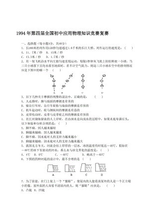 最新第四届全国初中应用物理知识竞赛复赛优秀名师资料.doc