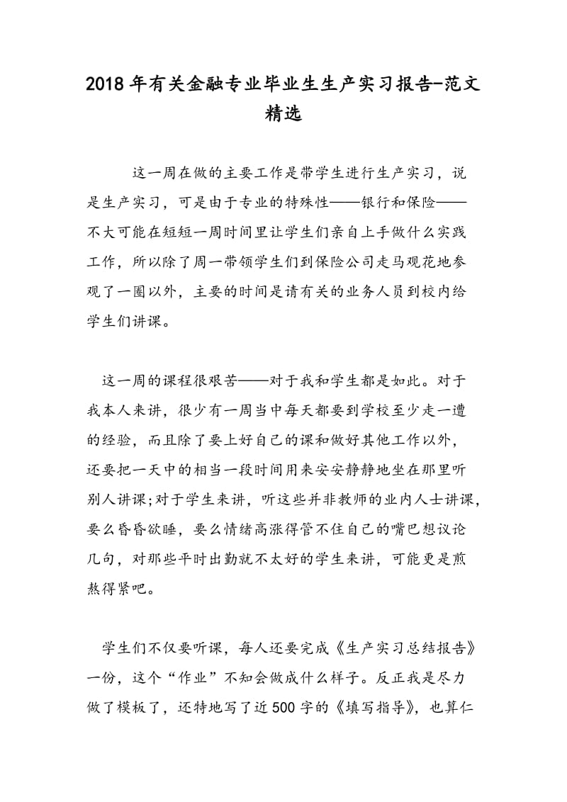 2018年有关金融专业毕业生生产实习报告-范文精选.doc_第1页