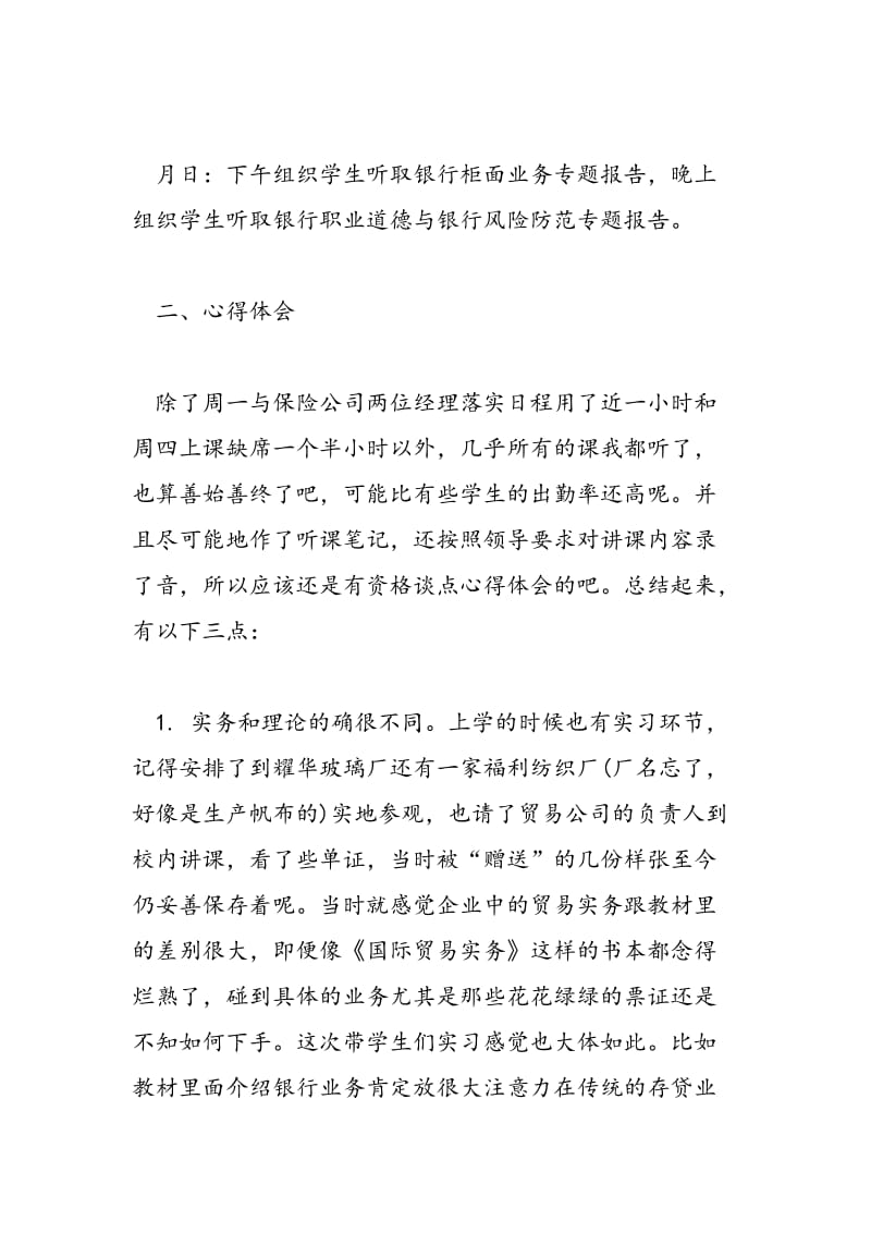 2018年有关金融专业毕业生生产实习报告-范文精选.doc_第3页