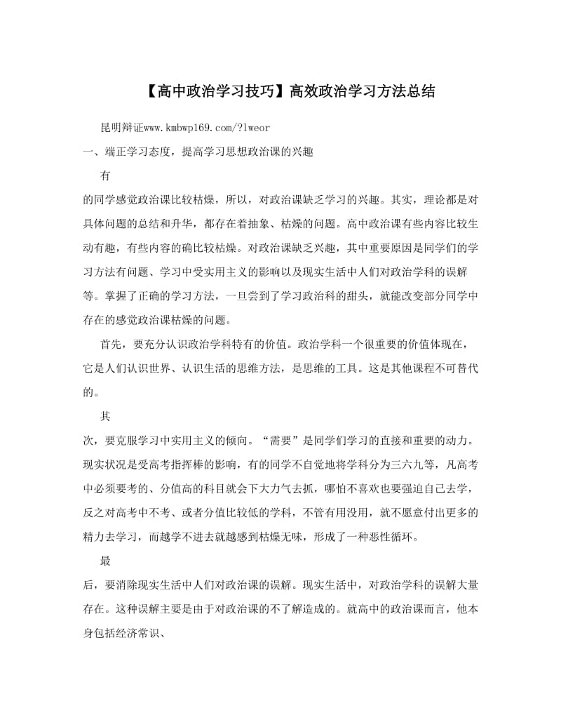 最新【高中政治学习技巧】高效政治学习方法总结优秀名师资料.doc_第1页