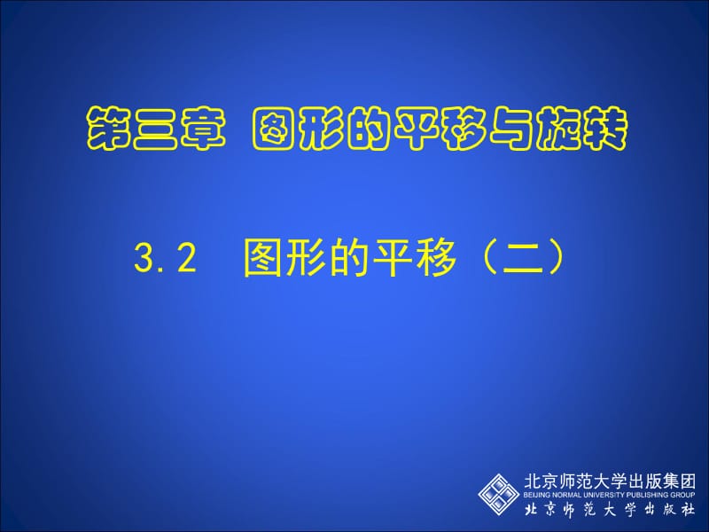 3.1.2图形的平移叶县燕山中学李玉平[精选文档].ppt_第1页