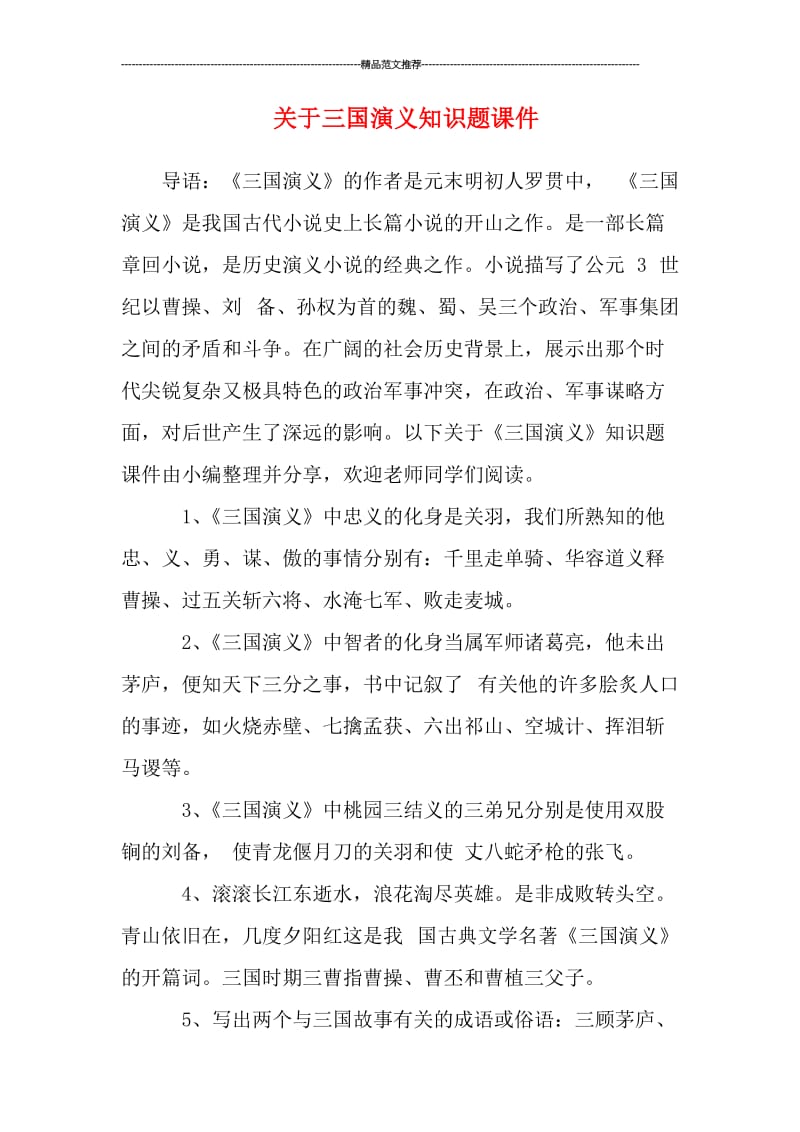 关于三国演义知识题课件汇编.doc_第1页